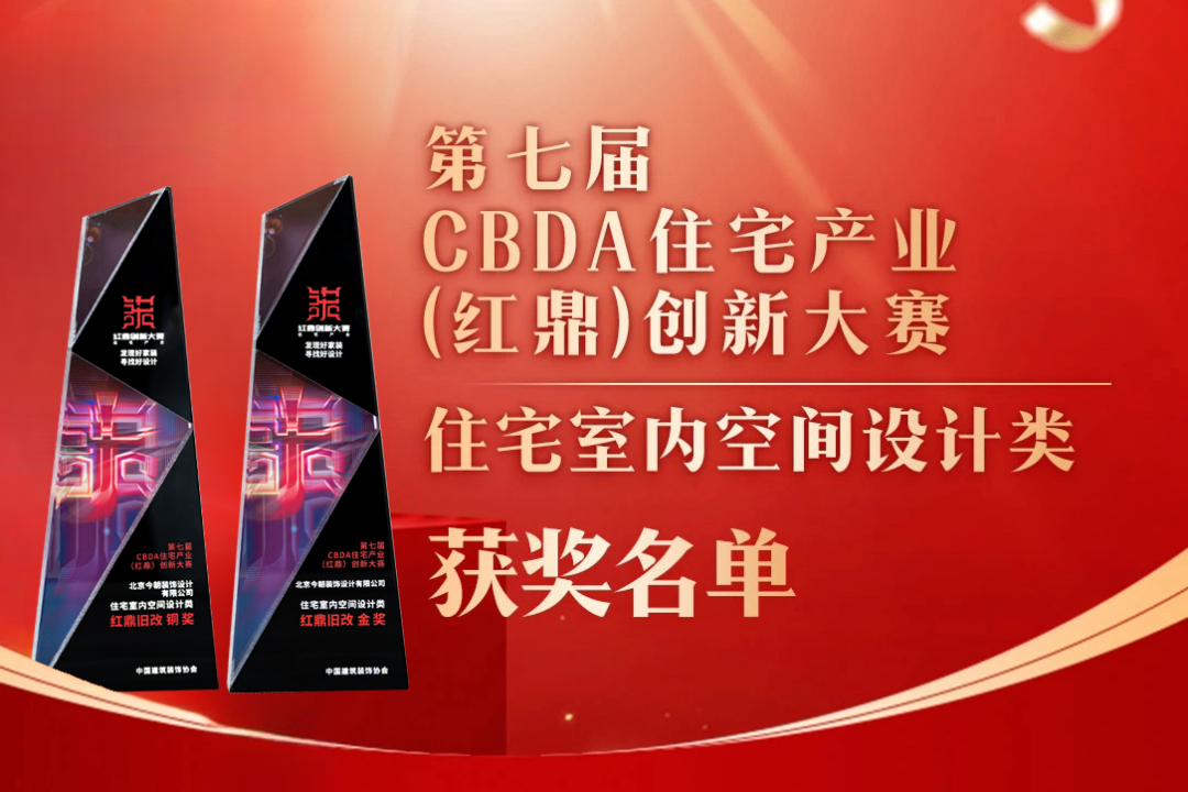 喜報！第七屆CBDA住宅產業（紅鼎）創新大賽，今朝再度斬獲設計大獎！